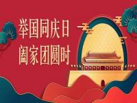 喜迎中秋，歡度國(guó)慶，正佳不銹鋼與你共度佳節(jié)